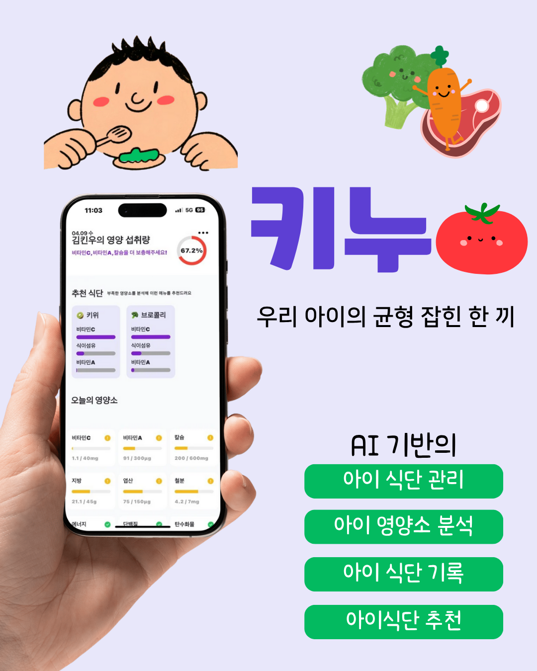 아이 건강 식단 앱